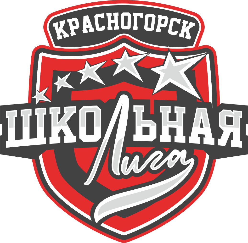 Школьная лига Красногорск